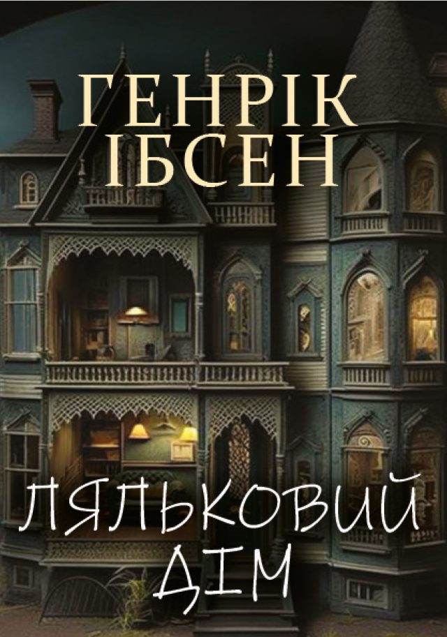 Книга Ляльковий Дім Генрік Ібсен фото 3 Книга Ляльковий Дім Генрік Ібсен обкладинка 3