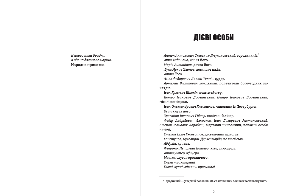 Книга Ревізор Микола Гоголь фото 5 Книга Ревізор Микола Гоголь обкладинка 5
