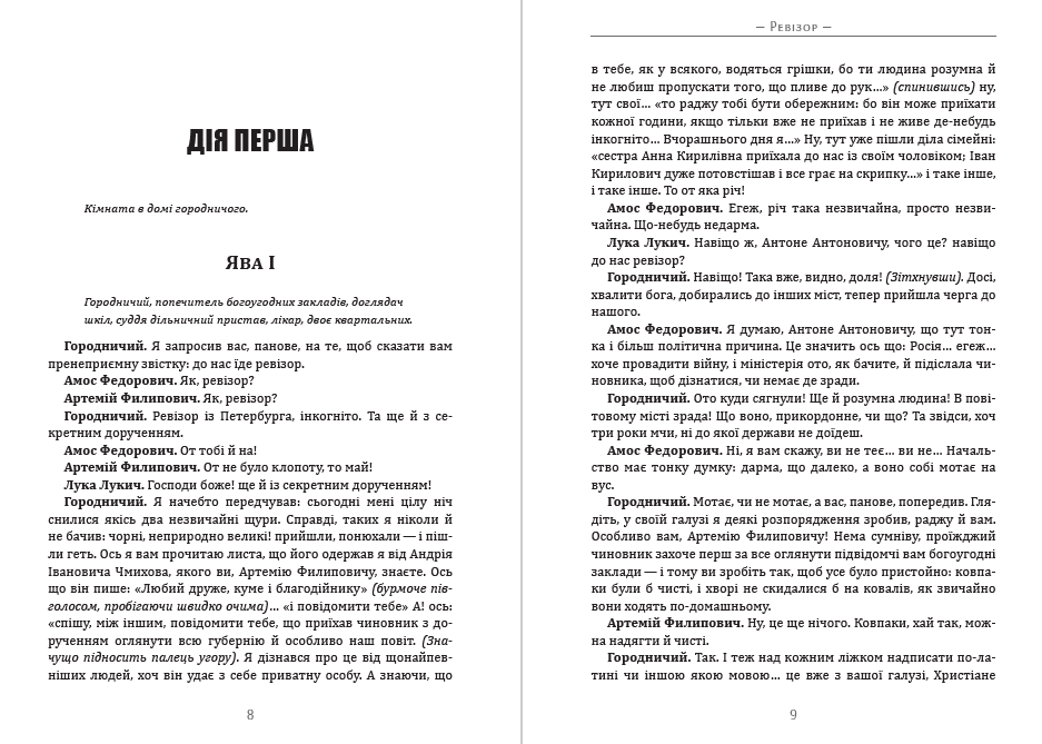 Книга Ревізор Микола Гоголь фото 7 Книга Ревізор Микола Гоголь обкладинка 7
