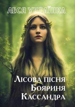 Книга Лісова пісня. Кассандра. Бояриня Леся Українка обкладинка