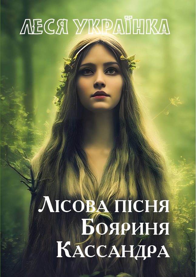 Книга Лісова пісня. Кассандра. Бояриня Леся Українка обкладинка 3