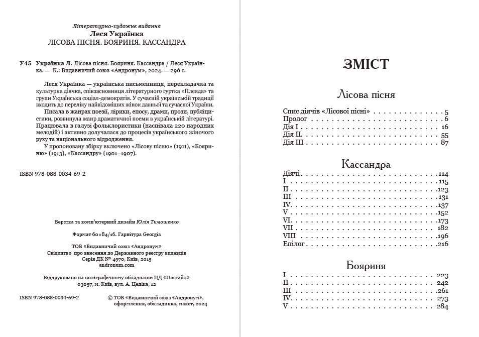 Книга Лісова пісня. Кассандра. Бояриня Леся Українка обкладинка 4