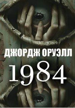 Книга Джордж Оруэлл 1984 (нова редакція) обкладинка