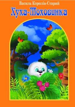Книга Хуха-Моховинка Василь Королів-Старий обкладинка
