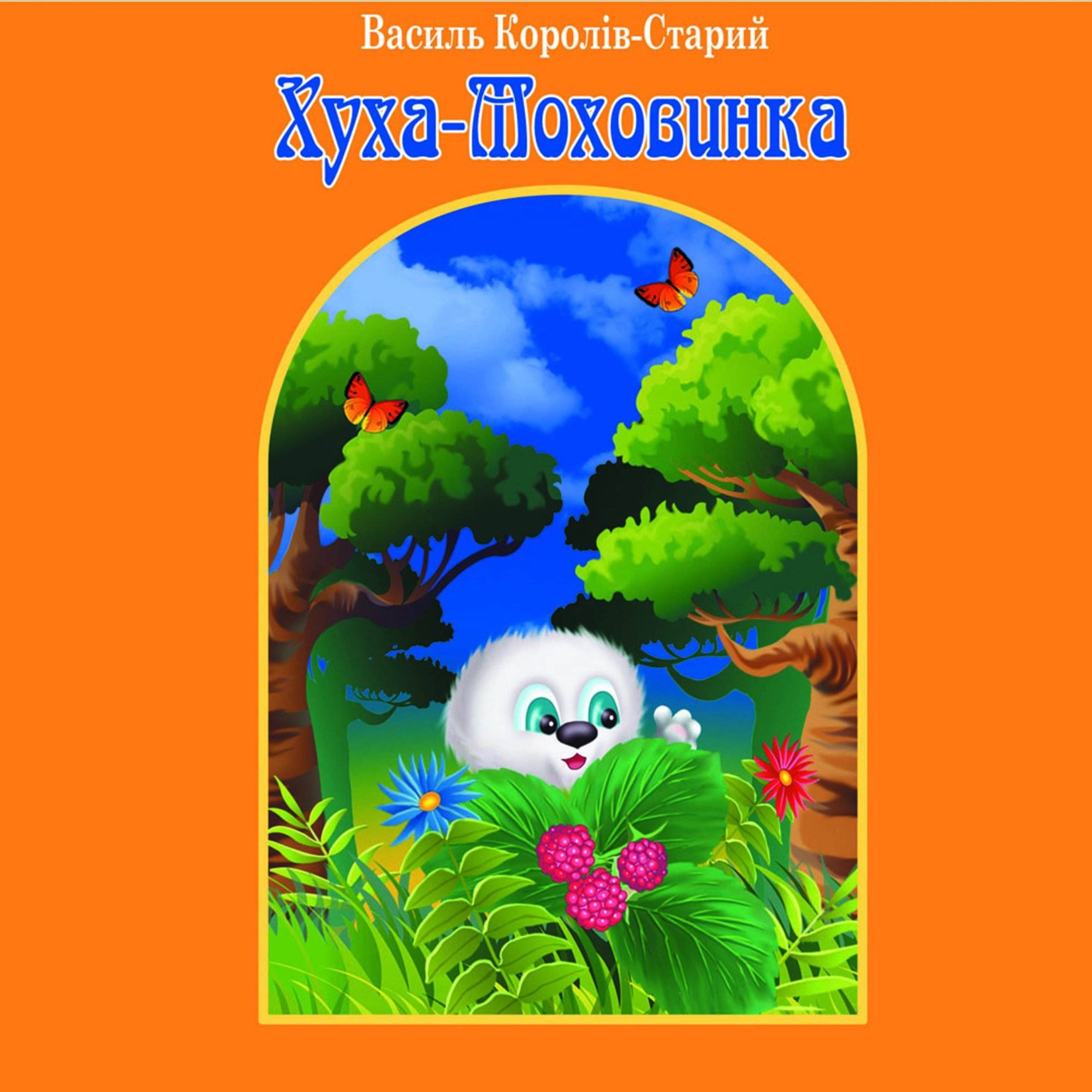 Книга Хуха-Моховинка Василь Королів-Старий обкладинка 3