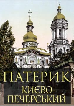 Книга Патерик Києво-Печерський обкладинка 3