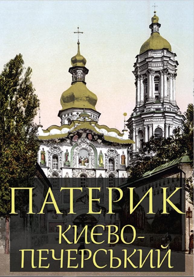 Книга Патерик Києво-Печерський фото 3 Книга Патерик Києво-Печерський обкладинка 3