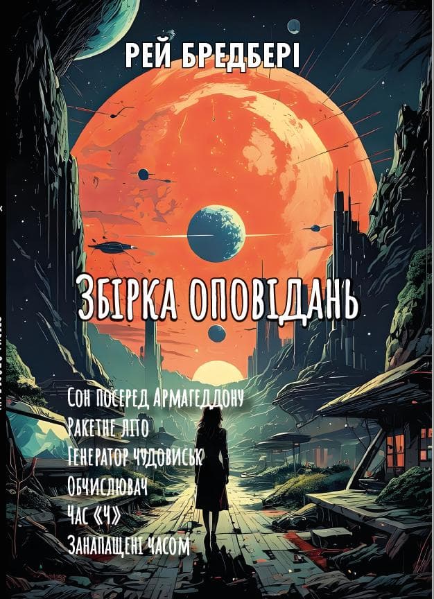 Книга Рей Бредбері Збірка оповідань: Сон посеред Армагеддону. Ракетне літо. Генератор чудовиськ. Обчислювач. Час «Ч». Занапащені часом обкладинка 3