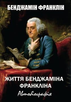 Книга Життя Бенджаміна Франкліна. Автобіографія обкладинка 3