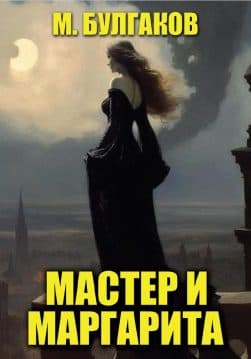 Книга Мастер и Маргарита – Михаил Булгаков обкладинка 3