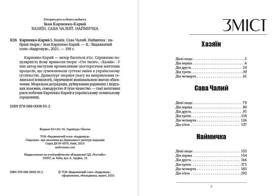 Книга Хазяїн. Сава Чалий. Наймичка Іван Карпенко-Карий фото 4 Книга Хазяїн. Сава Чалий. Наймичка Іван Карпенко-Карий обкладинка 4