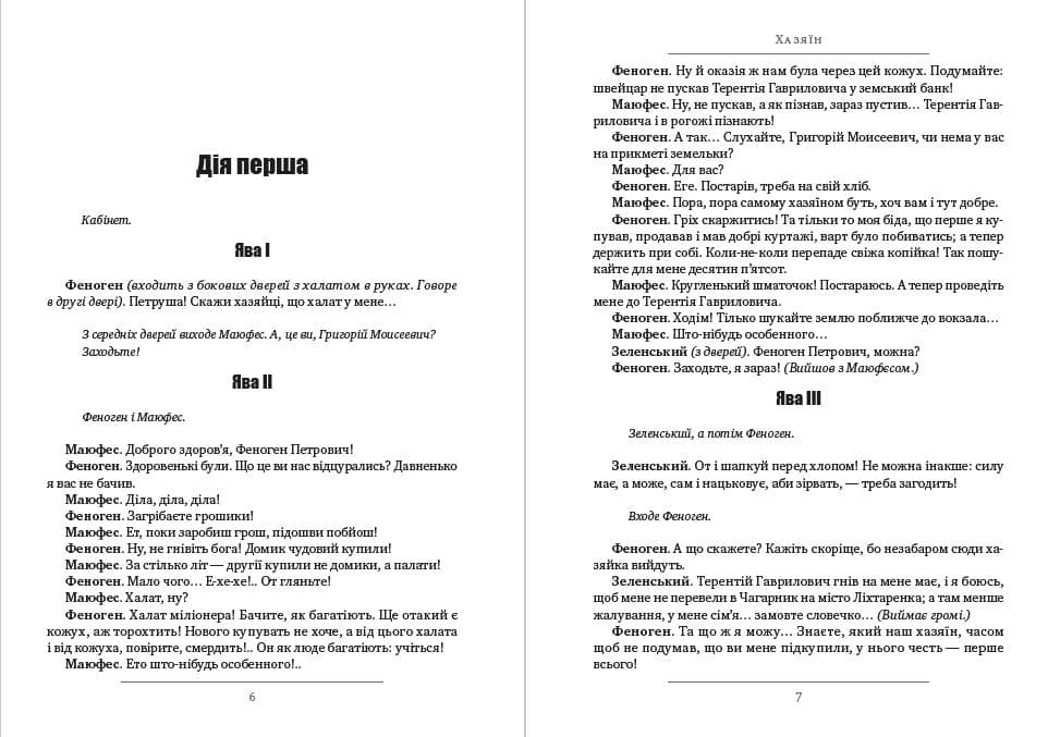 Книга Хазяїн. Сава Чалий. Наймичка Іван Карпенко-Карий фото 6 Книга Хазяїн. Сава Чалий. Наймичка Іван Карпенко-Карий обкладинка 6