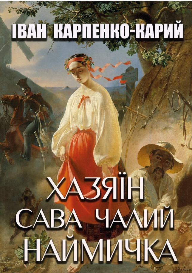Книга Хазяїн. Сава Чалий. Наймичка Іван Карпенко-Карий фото 3 Книга Хазяїн. Сава Чалий. Наймичка Іван Карпенко-Карий обкладинка 3