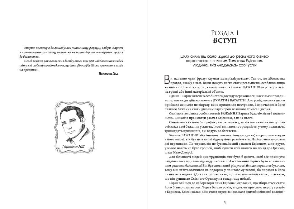 Книга Думай і збагачуйся (або Думай і багатій) — Наполеон Гілл фото 5 Книга Думай і збагачуйся (або Думай і багатій) — Наполеон Гілл обкладинка 5