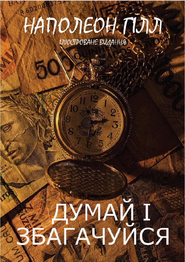 Книга Думай і збагачуйся (або Думай і багатій) — Наполеон Гілл фото 3 Книга Думай і збагачуйся (або Думай і багатій) — Наполеон Гілл обкладинка 3
