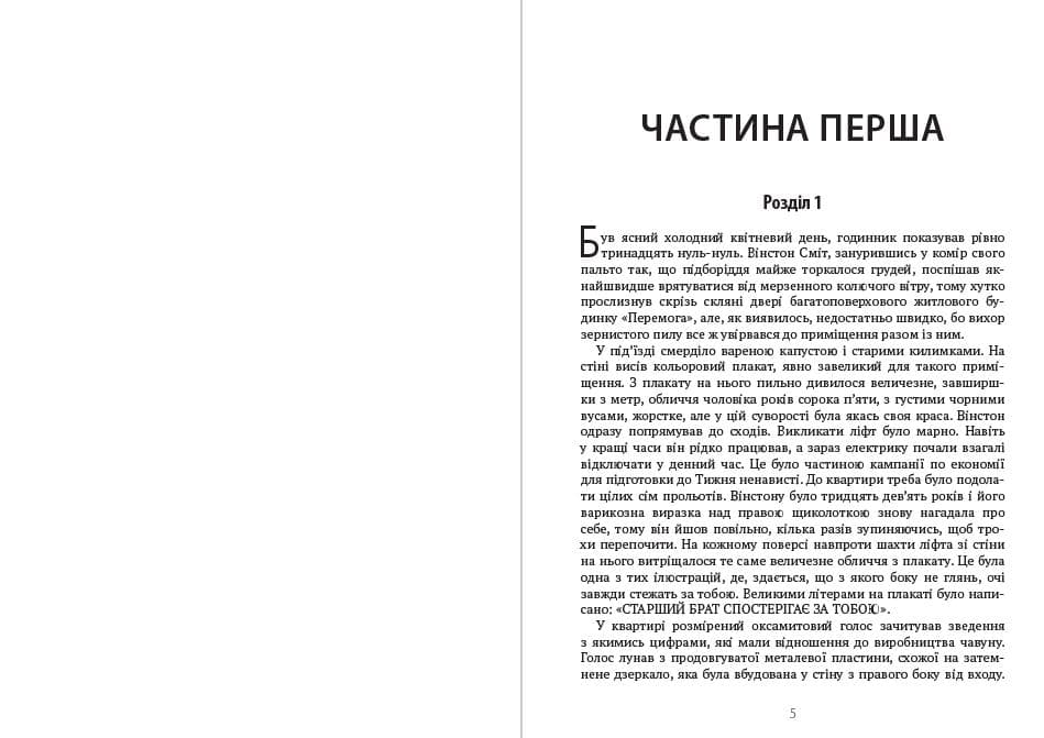 Книга 1984 – Орвелл Джордж фото 5 Книга 1984 – Орвелл Джордж обкладинка 5