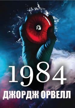 Книга 1984 – Орвелл Джордж обкладинка