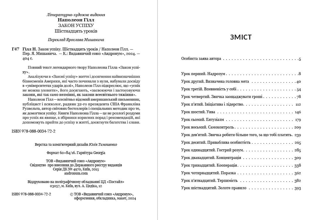 Книга Наполеон Гілл – Закон успіху. Шістнадцять уроків фото 4 Книга Наполеон Гілл – Закон успіху. Шістнадцять уроків обкладинка 4