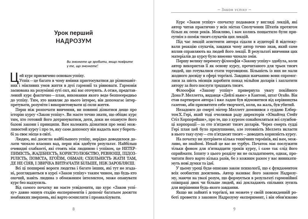 Книга Наполеон Гілл – Закон успіху. Шістнадцять уроків фото 7 Книга Наполеон Гілл – Закон успіху. Шістнадцять уроків обкладинка 7
