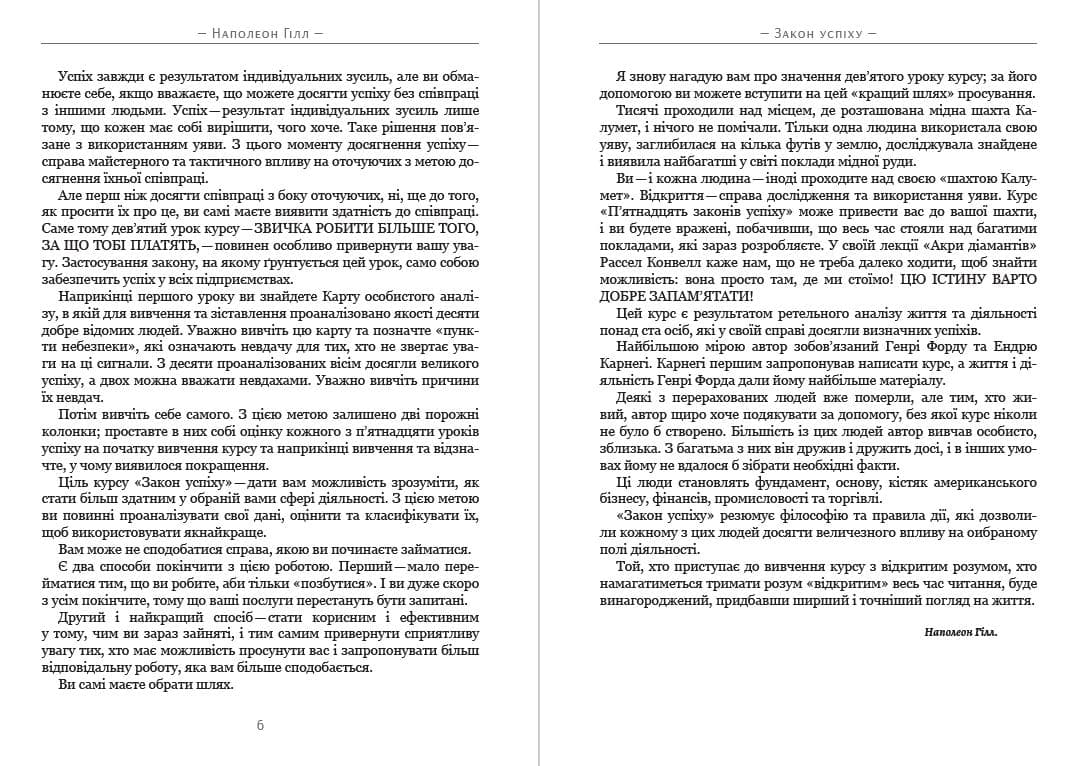 Книга Наполеон Гілл – Закон успіху. Шістнадцять уроків фото 6 Книга Наполеон Гілл – Закон успіху. Шістнадцять уроків обкладинка 6