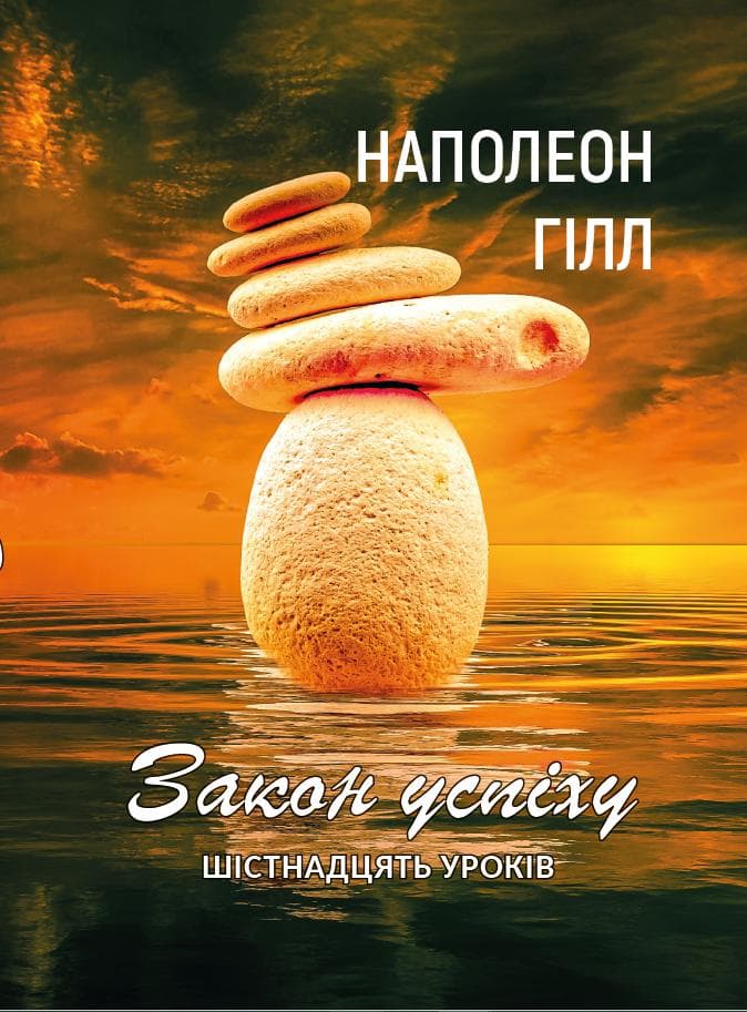 Книга Наполеон Гілл – Закон успіху. Шістнадцять уроків фото 3 Книга Наполеон Гілл – Закон успіху. Шістнадцять уроків обкладинка 3