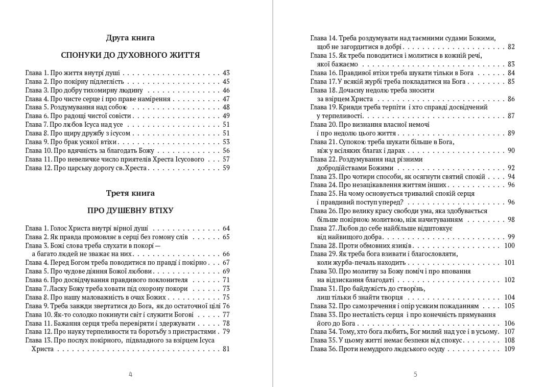Книга Тома Гемеркен Кемпійський. Наслідування Христа фото 5 Книга Тома Гемеркен Кемпійський. Наслідування Христа обкладинка 5