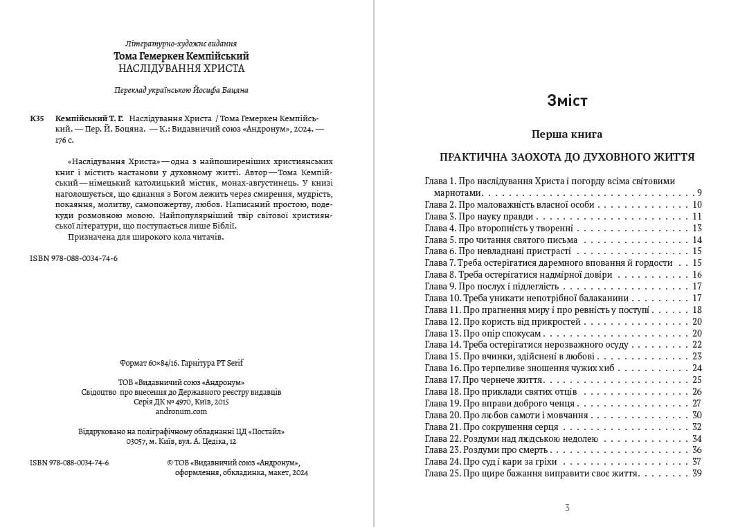 Книга Тома Гемеркен Кемпійський. Наслідування Христа фото 4 Книга Тома Гемеркен Кемпійський. Наслідування Христа обкладинка 4