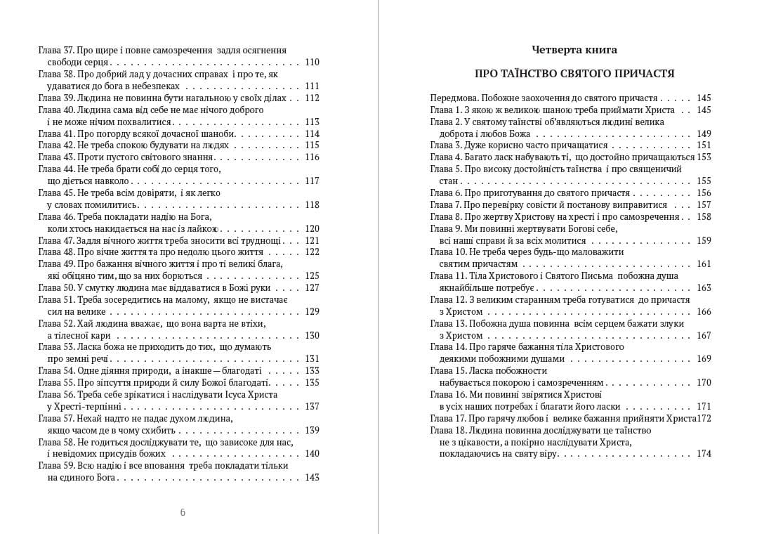 Книга Тома Гемеркен Кемпійський. Наслідування Христа фото 6 Книга Тома Гемеркен Кемпійський. Наслідування Христа обкладинка 6