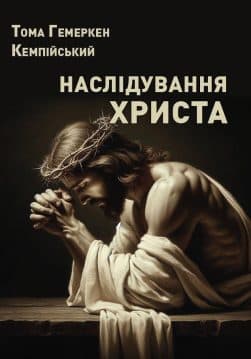 Книга Тома Гемеркен Кемпійський. Наслідування Христа обкладинка 3