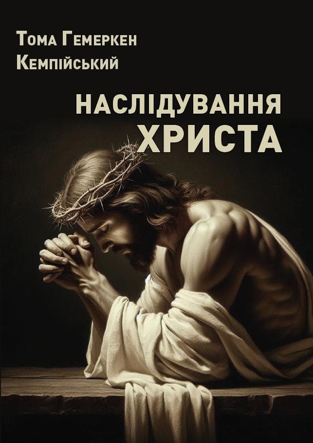 Книга Тома Гемеркен Кемпійський. Наслідування Христа фото 3 Книга Тома Гемеркен Кемпійський. Наслідування Христа обкладинка 3
