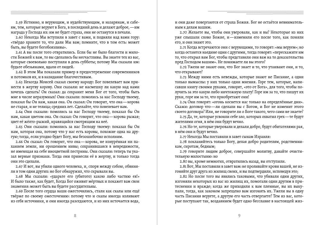Книга Коран російською мовою фото 7 Книга Коран російською мовою обкладинка 7