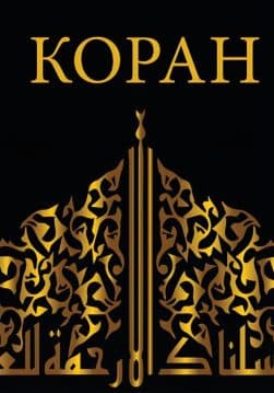 Книга Коран російською мовою обкладинка 3