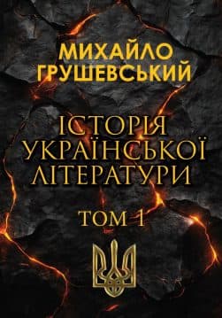 Книга Історія української літератури. Том 1 обкладинка 3