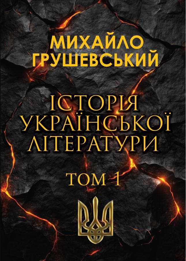 Книга Історія української літератури. Том 1 фото 3 Книга Історія української літератури. Том 1 обкладинка 3
