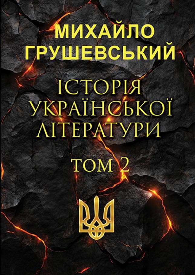 Книга Історія української літератури. Том 2 фото 3 Книга Історія української літератури. Том 2 обкладинка 3