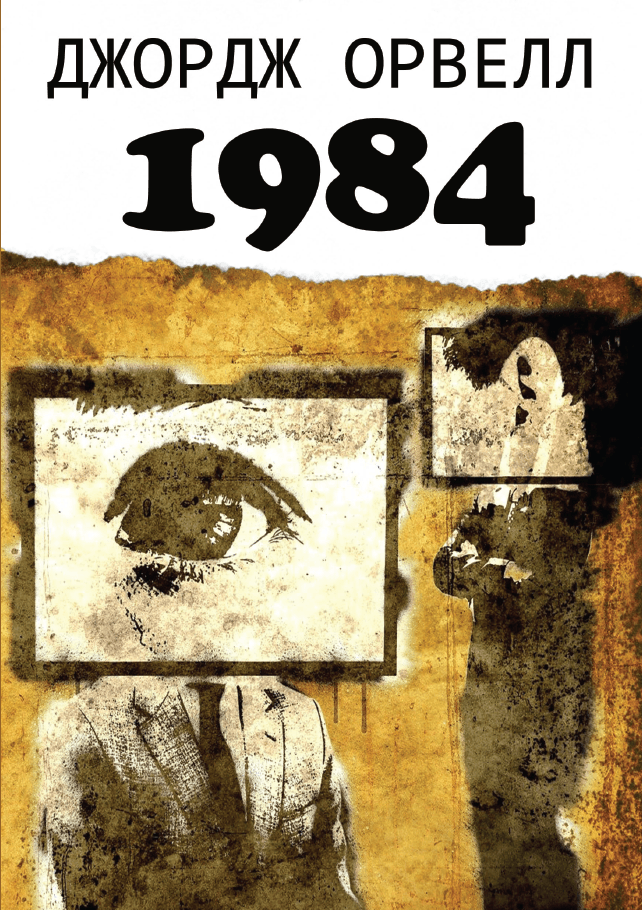 Книга 1984 обкладинка 3