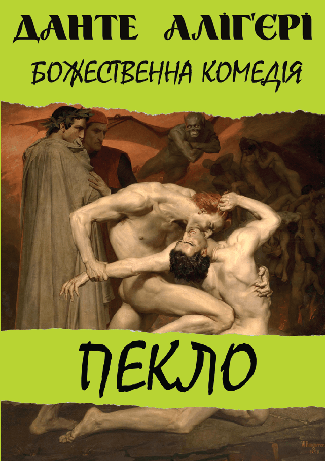 Книга Божественна комедія. Пекло фото 3 Книга Божественна комедія. Пекло обкладинка 3
