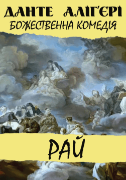 Книга Божественна комедія. Рай обкладинка