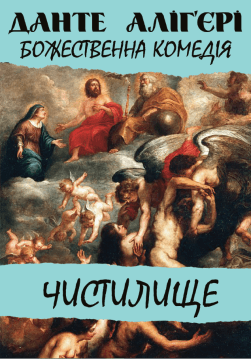 Книга Божественна комедія. Чистилище обкладинка