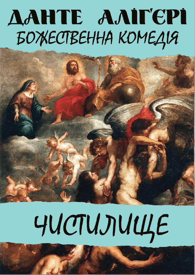 Книга Божественна комедія. Чистилище обкладинка 3