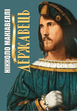 Книга Державець обкладинка