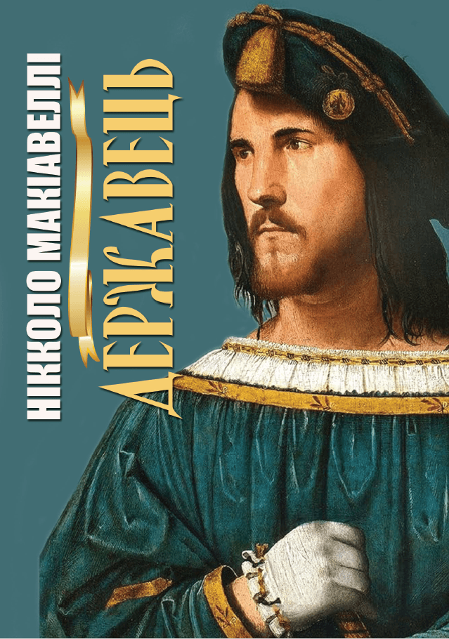 Книга Державець обкладинка 3