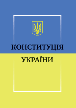 Книга Конституція України обкладинка