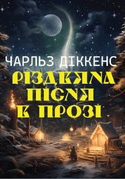 Книга Різдвяна пісня в прозі фото Книга Різдвяна пісня в прозі обкладинка