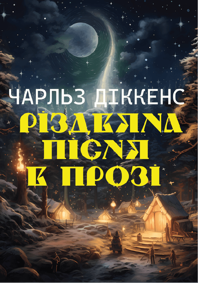 Книга Різдвяна пісня в прозі фото 3 Книга Різдвяна пісня в прозі обкладинка 3