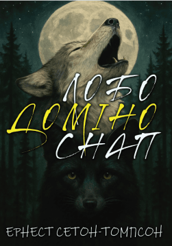 Книга Лобо. Доміно. Снап обкладинка