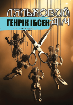 Книга Ляльковий дім обкладинка