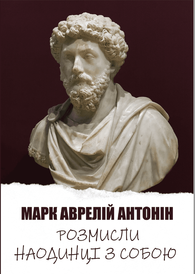 Книга Розмисли. Наодинці з собою фото 3 Книга Розмисли. Наодинці з собою обкладинка 3