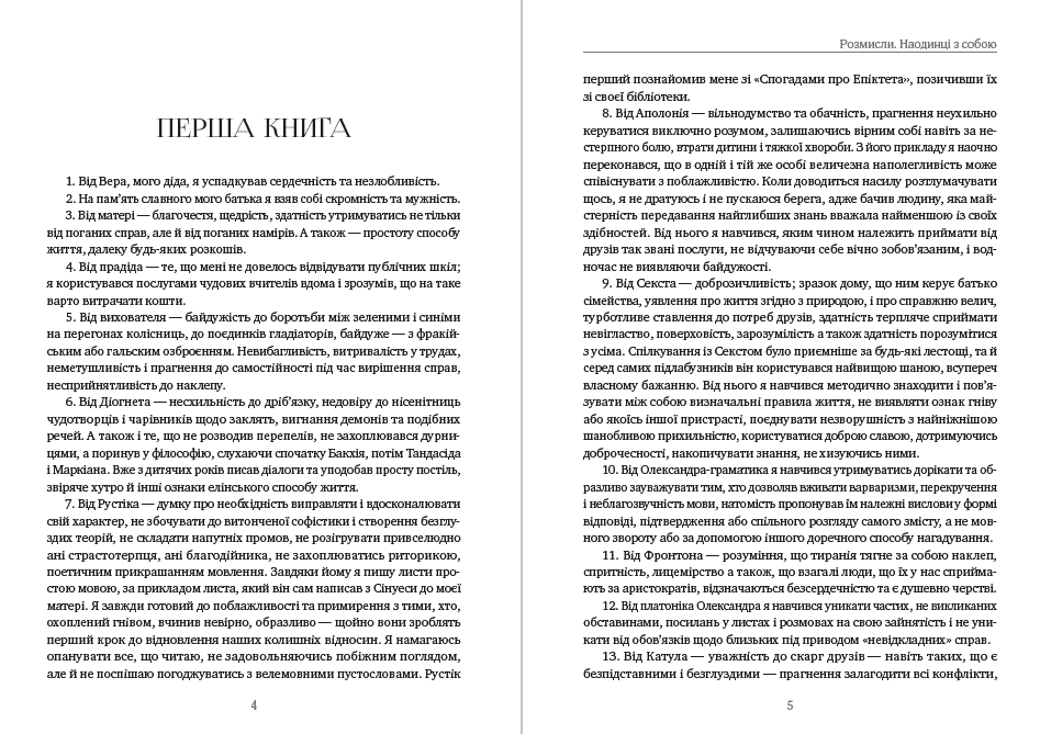 Книга Розмисли. Наодинці з собою фото 5 Книга Розмисли. Наодинці з собою обкладинка 5