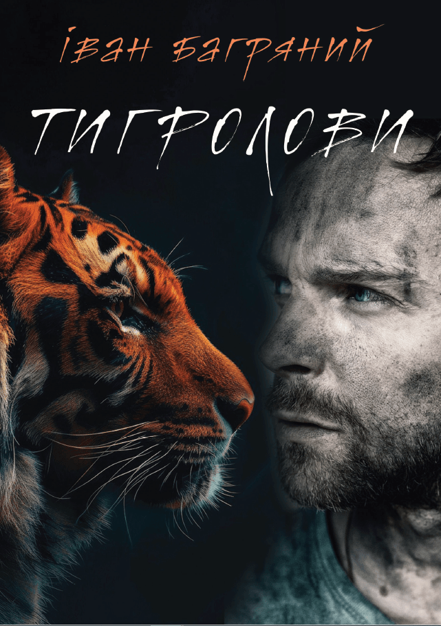 Книга Тигролови фото 3 Книга Тигролови обкладинка 3